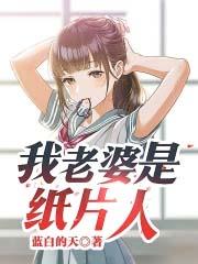 纸片人老婆用英语怎么说