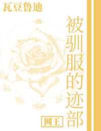 被驯服的遗产漫画免费下拉式