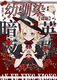 幼驯染的准神养成手记