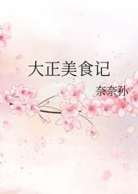 大正美食记【主鬼灭】