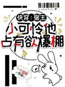 快穿宿主宠爱的小娇夫