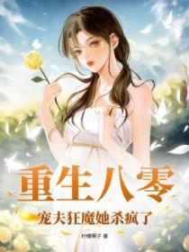 宠夫狂魔她杀疯了免费阅读