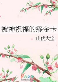 被神祝福的缪金卡 在线阅读