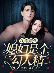 八零年代媳妇是个勾人精