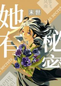 她有秘密丧尸风筝南飞