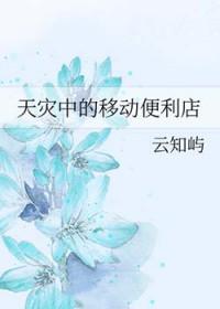 天灾中的移动便利店免费阅读