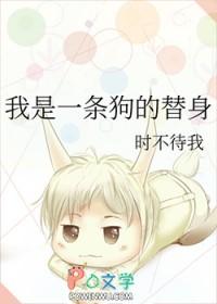 我是一条狗的替身大结局是什么