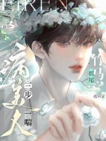 病美人三步一喘!竹马摇尾抱回家/随望