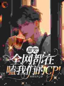甜哭全网都在嗑我们的cp免费