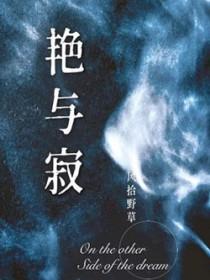 艳与寂风拾野草