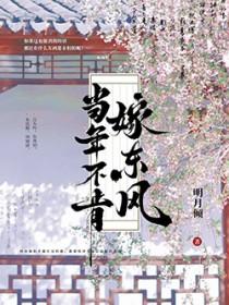 当年不肯嫁东风明月倾笔趣阁