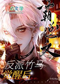 霸总文的反派竹马觉醒后笔趣阁