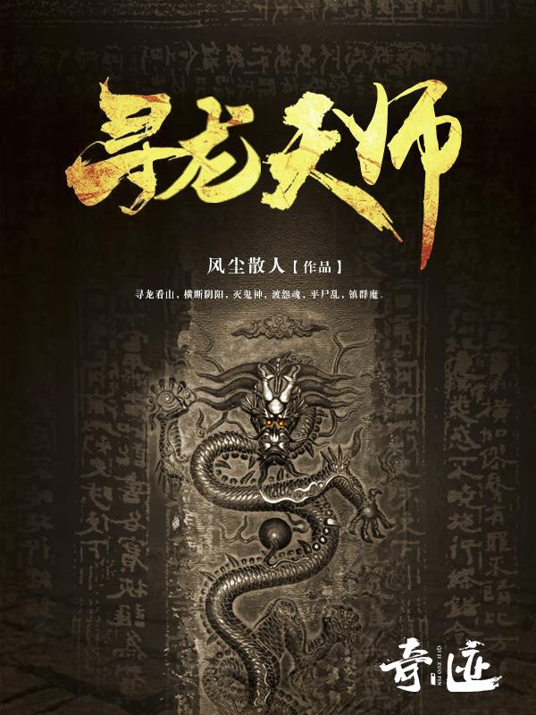 寻龙天师天盟女帝