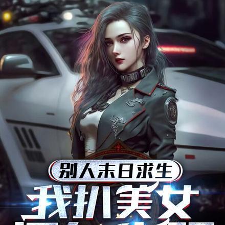 末日开局无限子弹