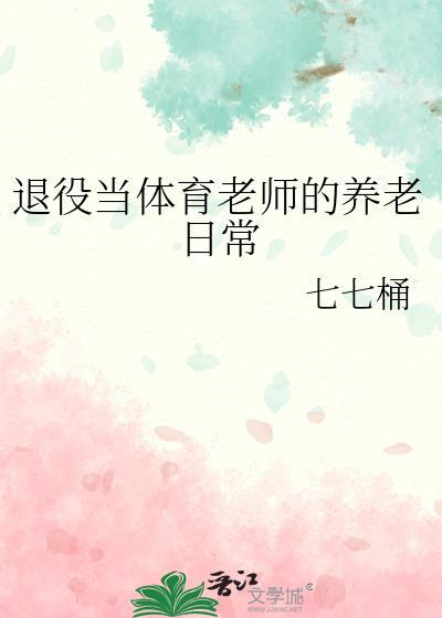 退役当体育老师的养老日常62