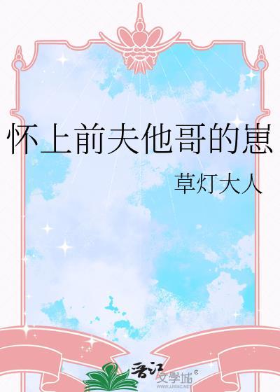 怀上前夫他哥的崽番外免费阅读