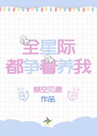 我在星际养萌娃