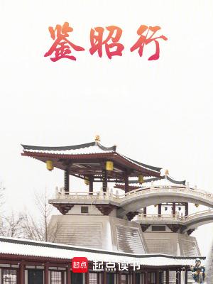 鉴昭行江流昀结局