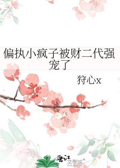 偏执的小男友疯了