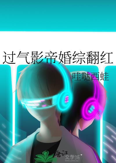 过气影后的翻红之路txt