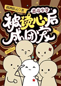 恶伇少爷不想要