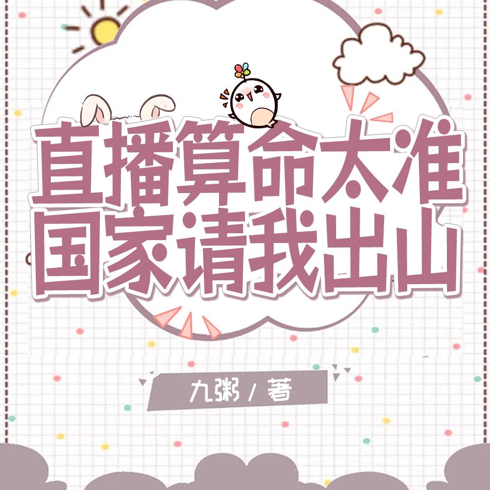 直播算命轰动全网官方坐不住了