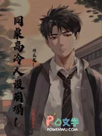 高冷同桌会害羞