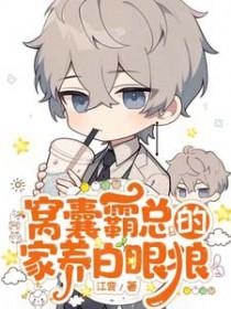 窝囊霸总的家养白眼狼全文阅读