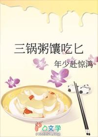 三锅粥馕吃匕 年少赴惊鸿
