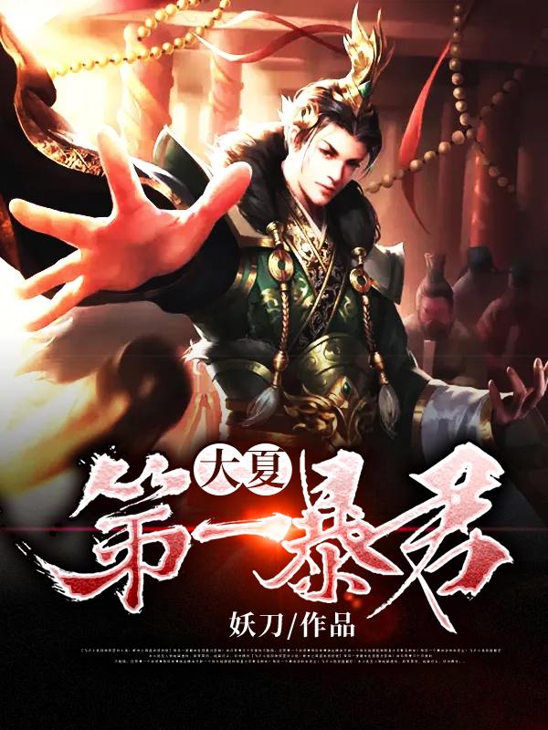 大夏第一暴君内容介绍