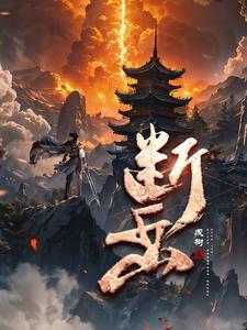 断岳套打哪个镇守