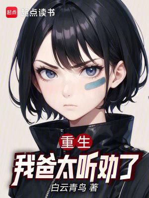 重生我爸太听劝了篱笆好