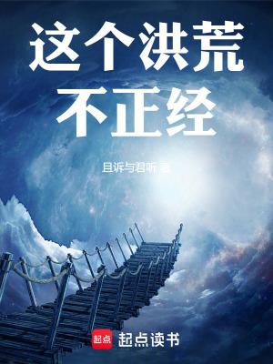 这个洪荒不正经八月