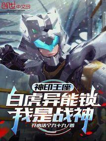 番外白虎战神