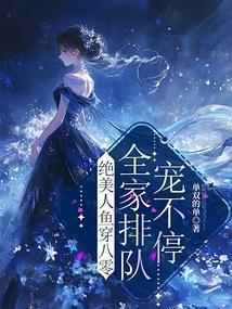 全家排队宠不停免费阅读