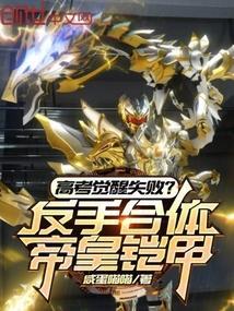 高考觉醒失败反手合体帝皇铠甲