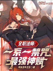 全职法师全系禁咒