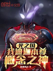 迪迦认识光之国的奥特曼吗