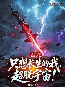 超脱宇宙一曲苍白