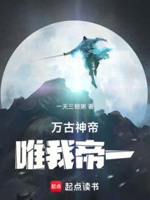 万古神帝唯我帝一 最新章节 无弹窗