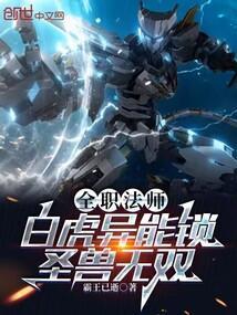 全职法师圣图腾白虎