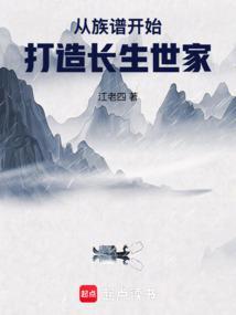 从族谱开始打造长生世家起点