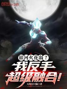 银河火花弱我反手超级融合!