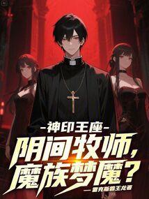 神印王座魔族来历