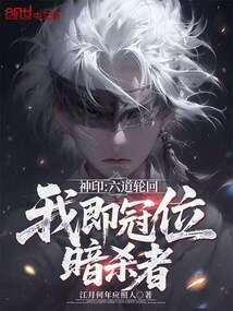 神印六道轮回我即冠位暗杀者江月何年应照人