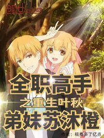 弟妹苏沐橙免费版