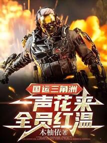 全员红温免费阅