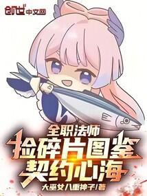 全职法师中的契约兽是什么