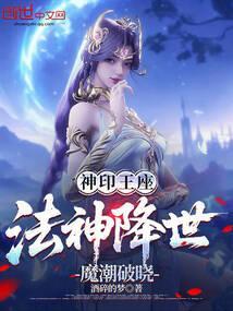 神印王座魔神实力