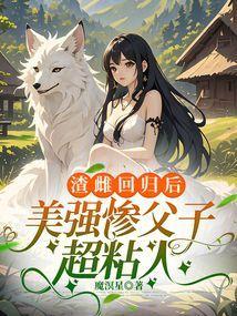 美强惨父子超粘人女主最喜欢谁